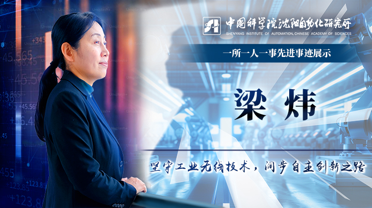 梁炜：坚守工业无线技术，阔步自主创新之路